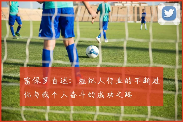 富保罗自述：经纪人行业的不断进化与我个人奋斗的成功之路