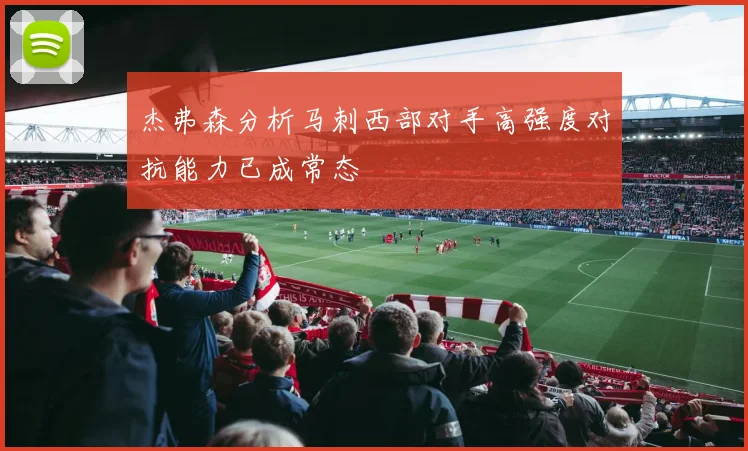 杰弗森分析马刺西部对手高强度对抗能力已成常态