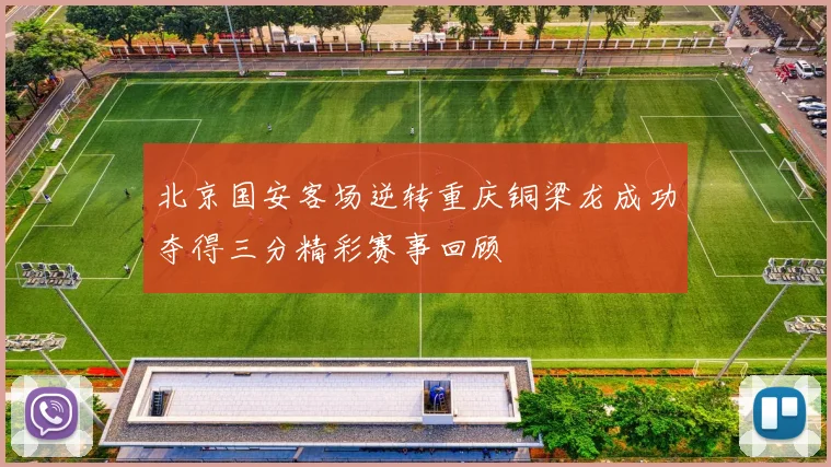 北京国安客场逆转重庆铜梁龙成功夺得三分精彩赛事回顾