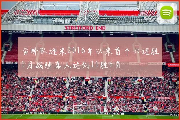 黄蜂队迎来2016年以来首个六连胜1月战绩喜人达到11胜6负