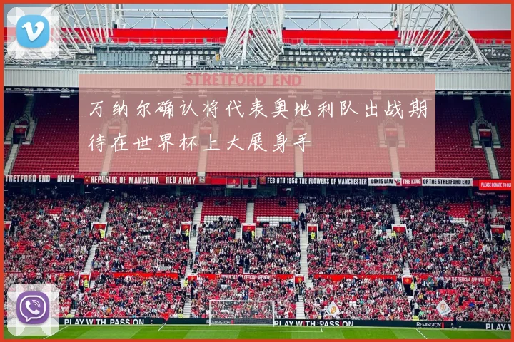 万纳尔确认将代表奥地利队出战期待在世界杯上大展身手