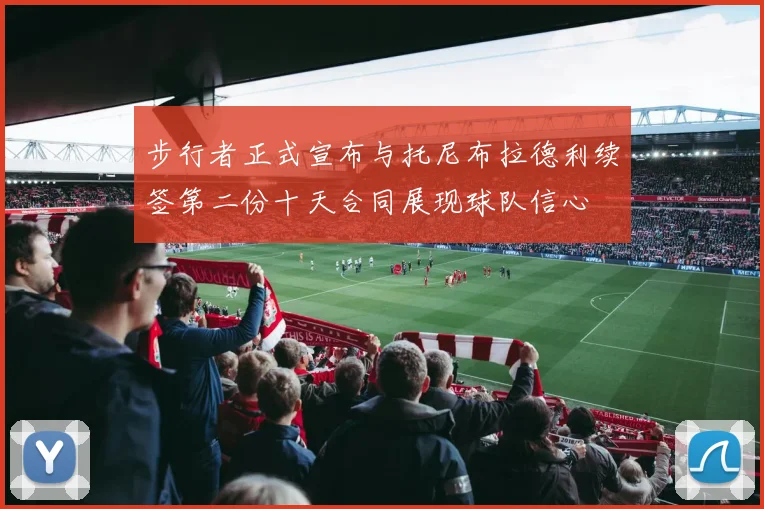 步行者正式宣布与托尼布拉德利续签第二份十天合同展现球队信心